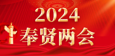 2024奉賢兩會(huì)